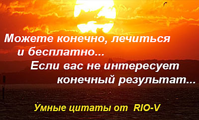 Можете конечно, лечиться и бесплатно от РИО-В